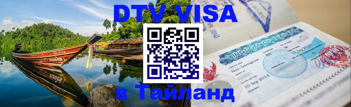 Destination Thailand Visa (DTV виза) Санкт-Петербург 