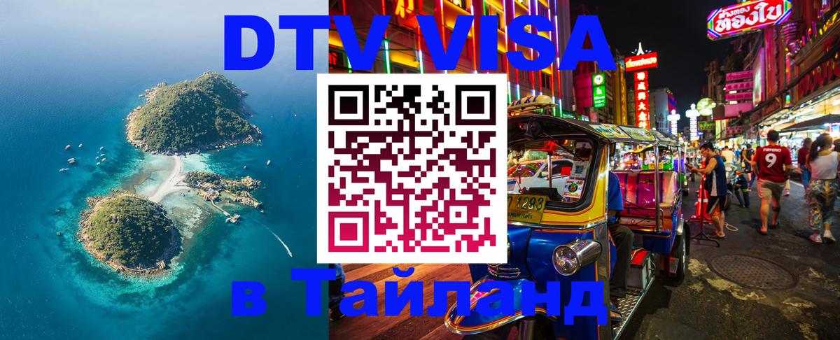 Стоимость и условия DTV визы — оформление в Таиланд под ключ - 19.11.2025 
